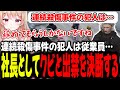 【ストグラ】サウ汰から話す事件の犯人と真相！怪しすぎる新メカニックFOGの件！【切り抜き/にしのん/星唄サウ汰/赤ちゃんキャップ/ニックスリア皇帝/ゆたんぽ/ジョアンナ町田/BMC】