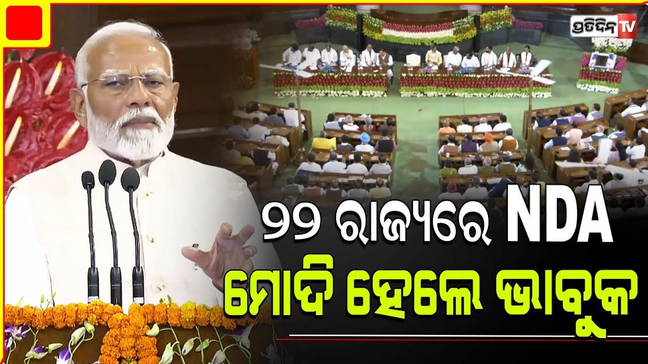 NDA ସାଂସଦ ଙ୍କୁ ସମ୍ବିଧାନ ହଲରୁ ମୋଦି କଲେ ନମନ୍। PM Modi addresses NDA Parliamentary Party Meeting.