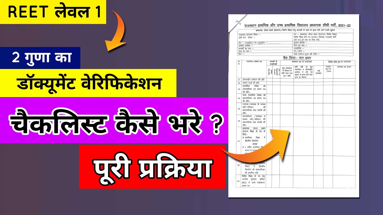 Reet Level 1 Document Verification checklist  रीट लेवल वन में चेक लिस्ट कैसे भरें reet documents