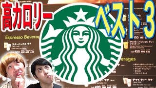 【発表】スタバの高カロリーベスト３を飲みつくし紹介！