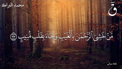 سورة  ق  مكتوبة❤️ تلاوة حزينة عذبة مبكية ❤️القارئ محمد البراك سمعاً طيباً ❤️