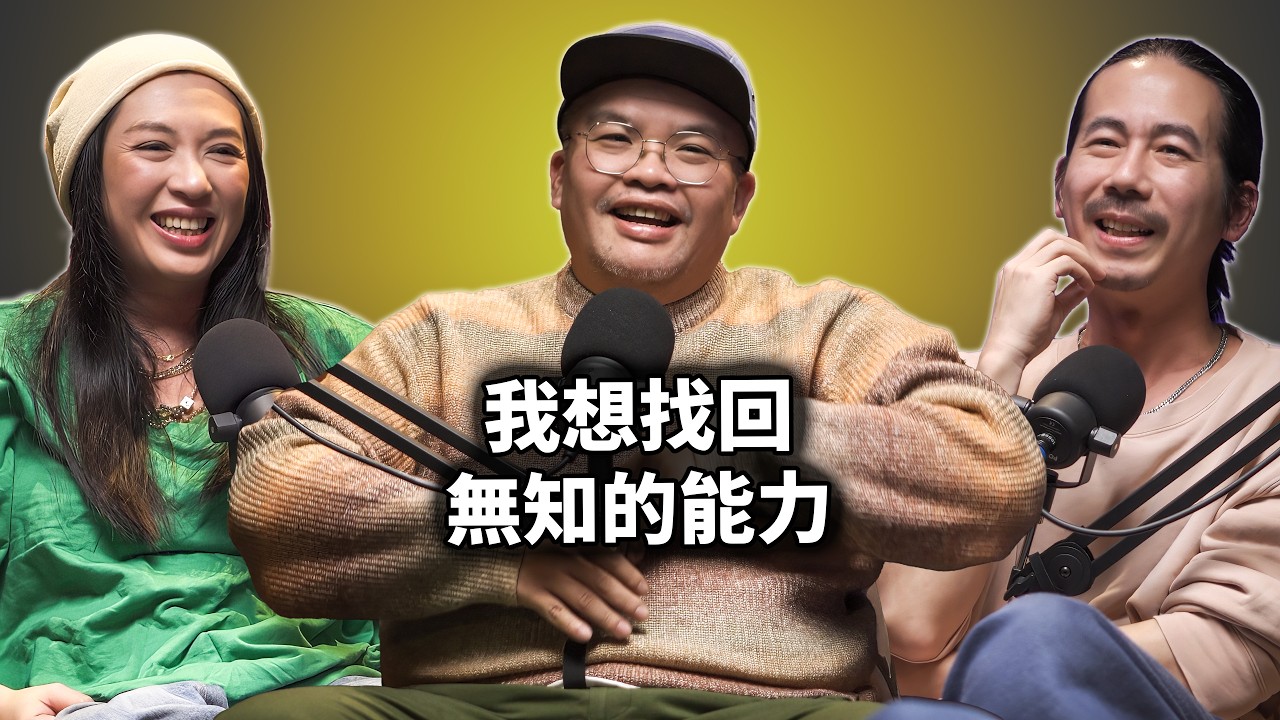 EP131 我想找回無知的能力｜迪拉-精華版
