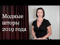 Модные Шторы 2019 (красивые, стильные).