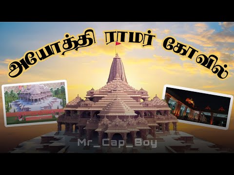அயோத்தி ராமர் கோவில் தரிசனம் 🙏 | @mr_Cap_boy