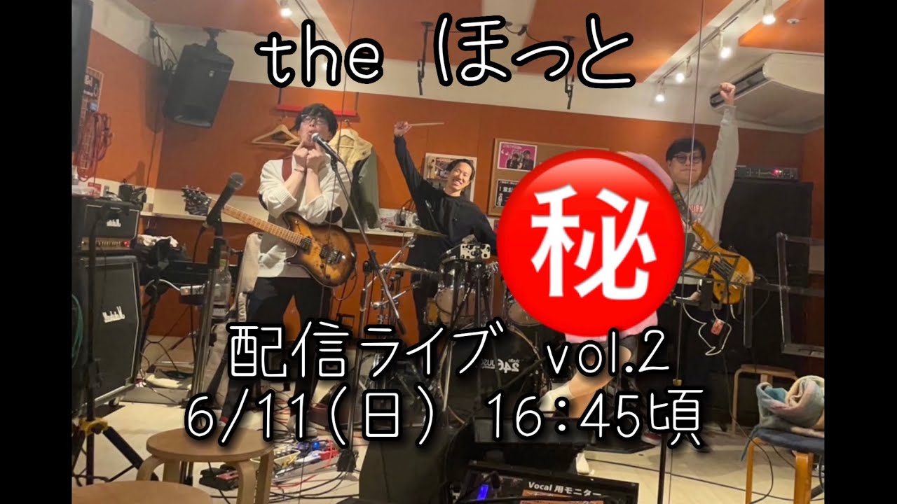 the ほっと 配信ライブ Vol.2 YouTube