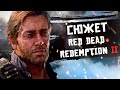 Сюжет Red Dead Redemption 2