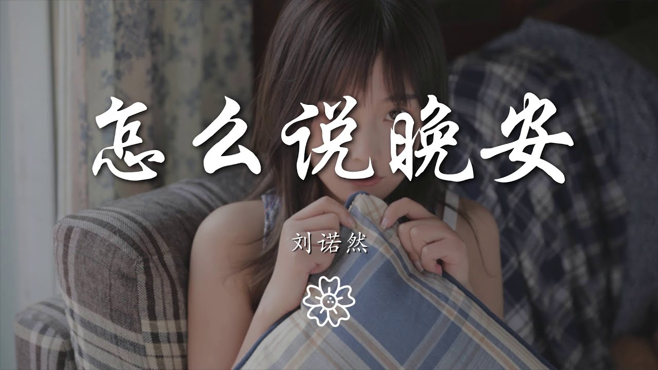劉諾然 - 怎麼說晚安『我兜兜轉轉只爲了一句晚安』【動態歌詞Lyrics】 - YouTube