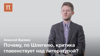 Рождение современной литературной критики — Алексей Вдовин