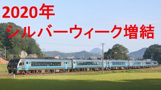 【JR四国】2000系　シルバーウィーク増結編成!