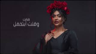 ريم الهوى - قولي - 2026 - reem alhawa