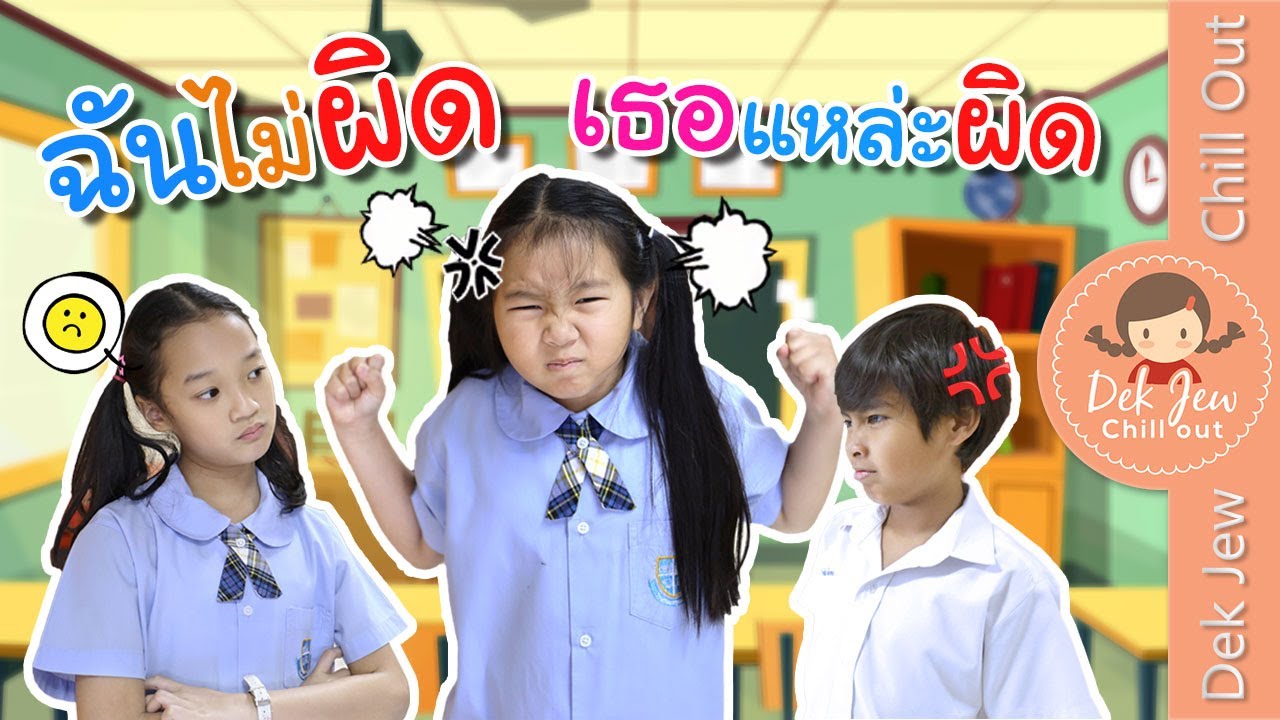 ฉันไม่ผิด...เธอแหละผิด | ละครเด็กจิ๋ว