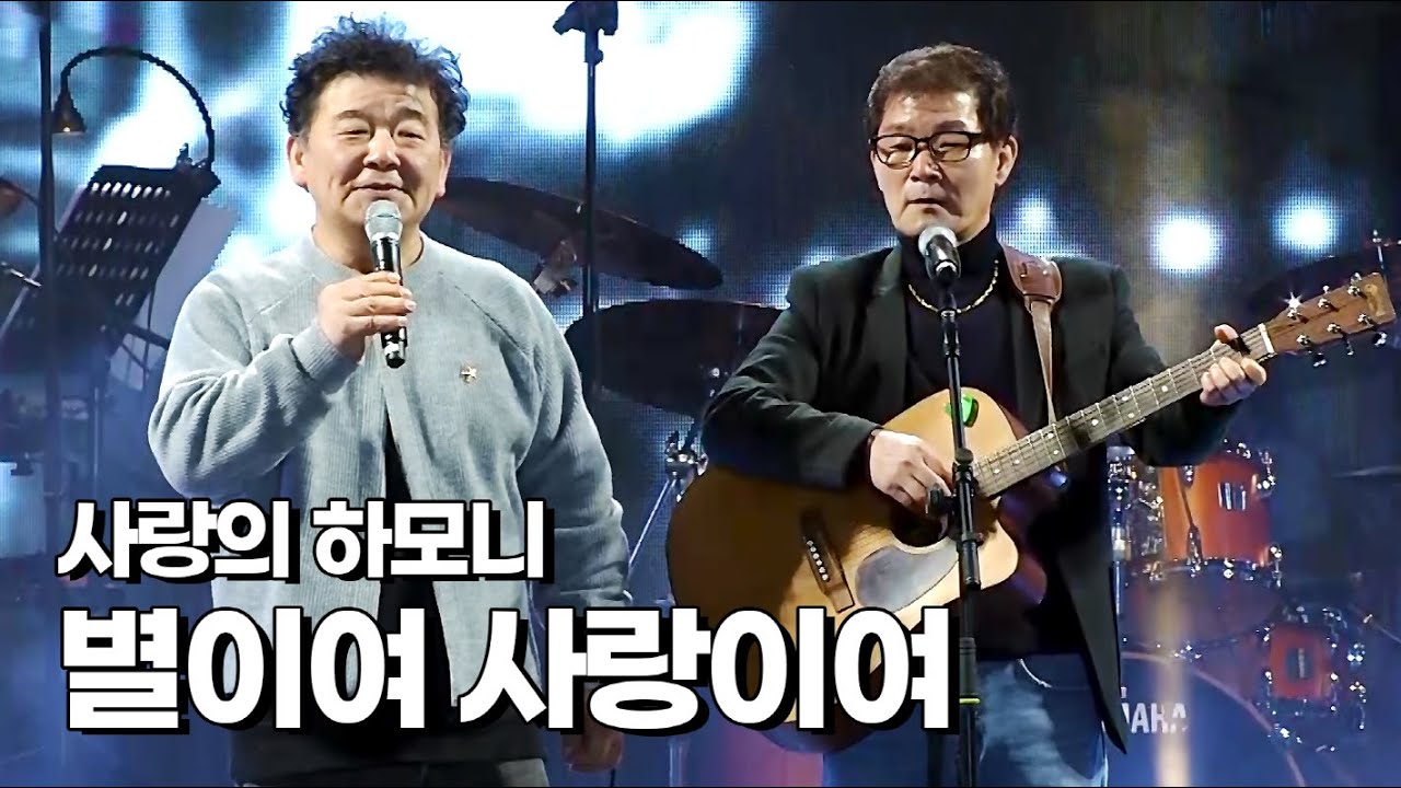 [KMPF: Live Clip] 사랑의 하모니 - 별이여 사랑이여