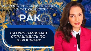 КОРИДОР ЗАТМЕНИЙ ОТКРЫТ: ЧТО В ФЕВРАЛЕ МОЖНО ВЫИГРАТЬ, А ГДЕ ЛУЧШЕ ПРИТОРМОЗИТЬ. РАК_ФЕВРАЛЬ2026