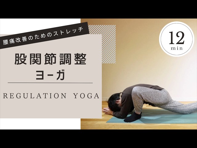 ヨーガで腰痛が治った 1日12分 股関節調整ヨーガ】 腰痛改善のためのゆっくりストレッチ