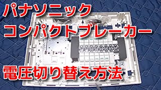 Vol.18 Panasonicコンパクトブレーカーの電圧切り替え方法