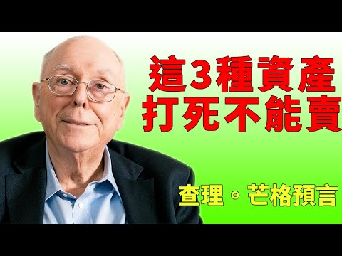 2026年經濟危機時，20%現金比滿倉更重要。#查理芒格 #財富流 #芒格