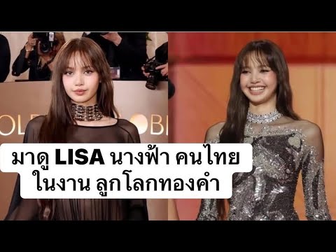 LISA นางฟ้า คนไทย ในงาน ลูกโลกทองคำ #ลิซ่า #lisa #lisamanoban # ...