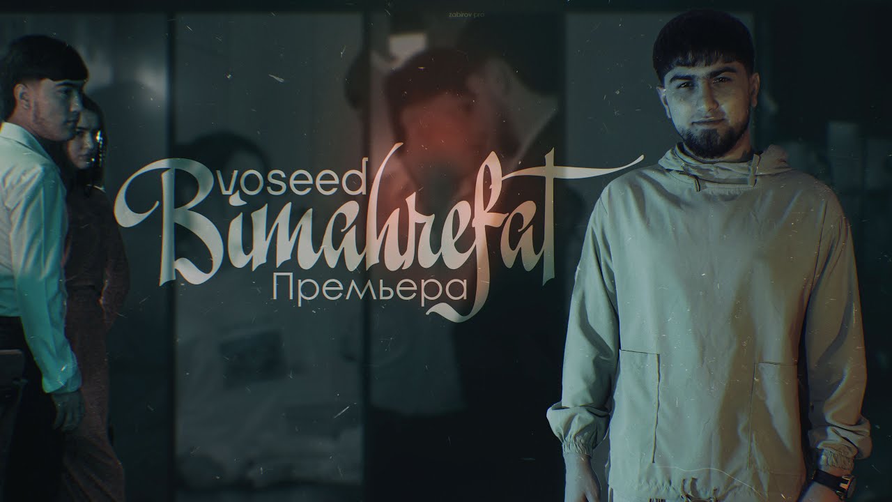 voseed - БИМАХРЕФАТ / BIMAHREFAT ( VIDEO OFFICIAL )