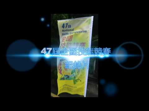 47屆全國技能競賽 - 紀錄片
