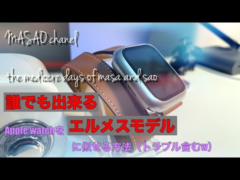 誰でも出来るApple watchをエルメスモデルに似せる方法 - YouTube