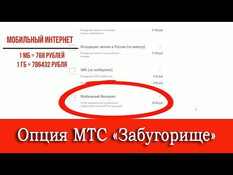 Опция МТС 'Забугорище'