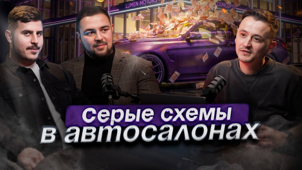 Перекупы и автосалоны