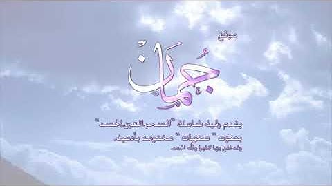 الرقية الشرعية الشيخ صنهات الدوسري