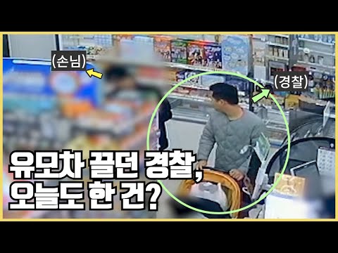 편의점에서 유모차를 후진시키는 경찰관?
