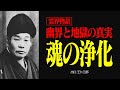 霊界物語〜魂の浄化と救済 - 幽界と地獄の真実〜【出口王仁三郎】| 霊界 | 死後の世界 | 大本教 | 幽界