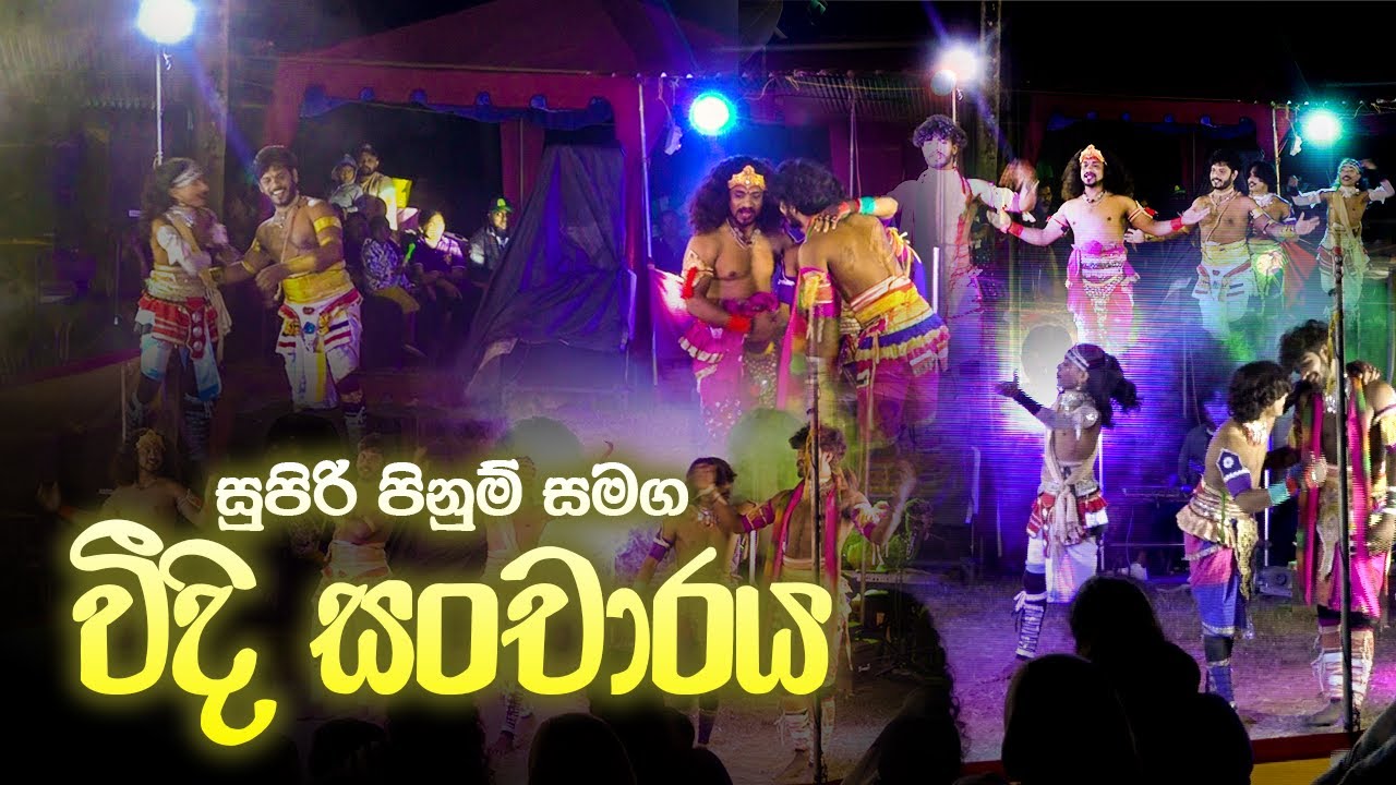 වීදි සංචාරය vidi sancharaya | Wishwa Sri | Geetha Nataka | Jahuta kurunegala | Geetha Natti