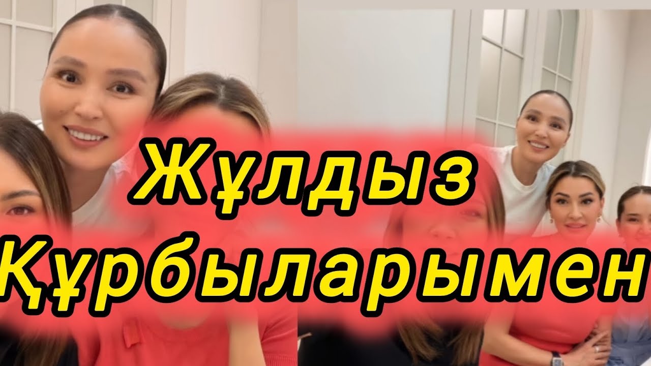 ЖҰЛДЫЗ УЙІНДЕ ҚҮРБЫЛАРЫН КҮТТІ #rek 
