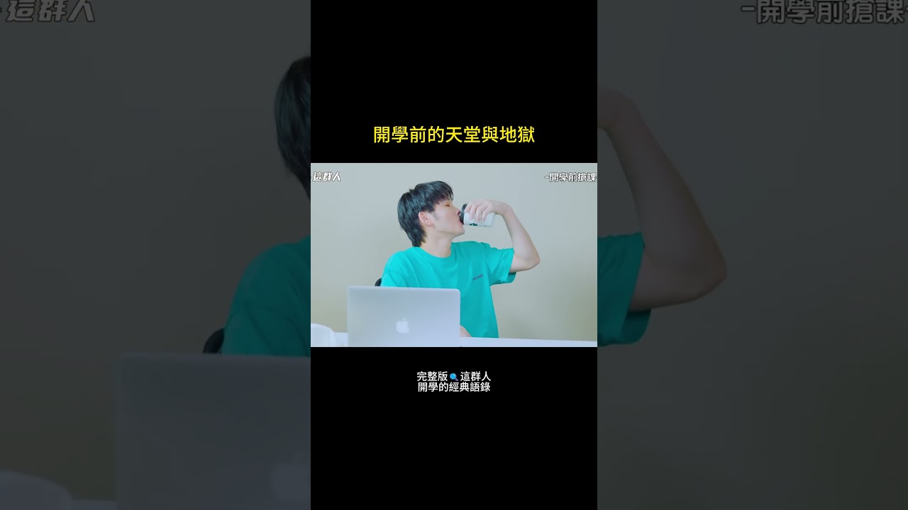 開學倒數中 EP.2 |那一瞬間……眼淚真的是直接飆出來 縮圖