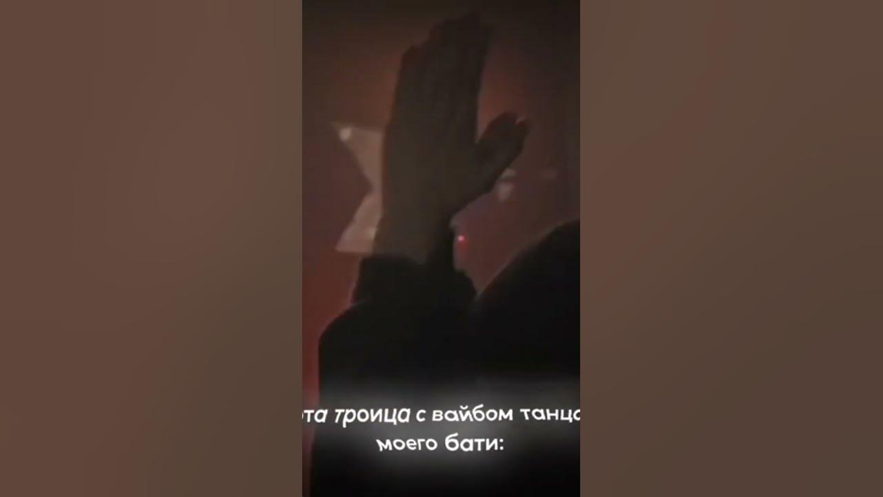 эти троеца - YouTube