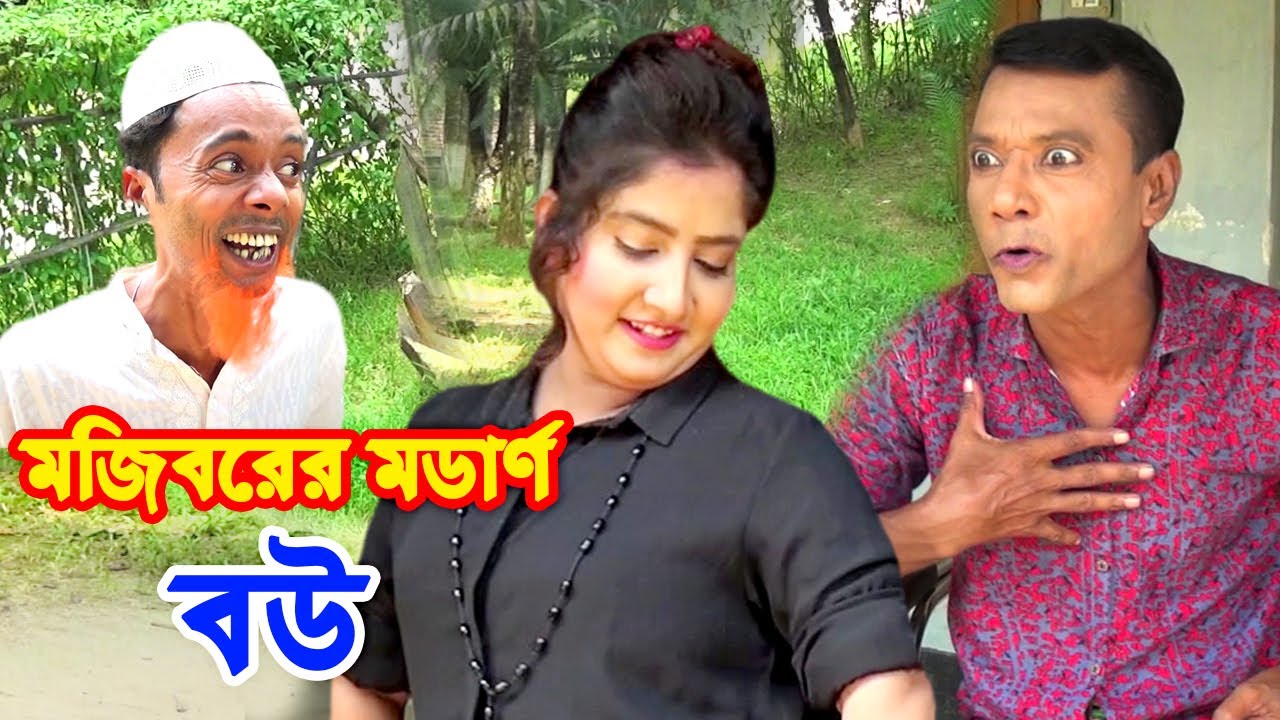 মডার্ণ বউ | মজিবরের নতুন কৌতুক | Modern Bou | Mojibor New Comedy | VADAIMA | Mojibor