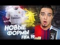 НОВЫЕ ФОРМЫ КЛУБОВ В FIFA 19