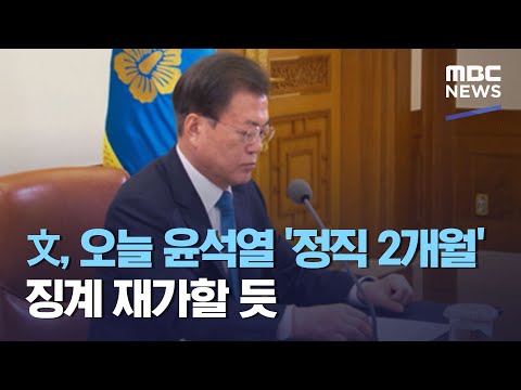 文, 오늘 윤석열 '정직 2개월' 징계 재가할 듯 (2020.12.16/12MBC뉴스)