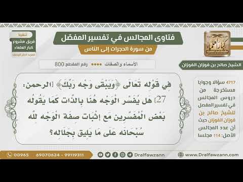 [800- 4717] هل تفسير الوجه بالذات في قوله تعالى:﴿ويبْقى وجْه ربك﴾ صحيح؟