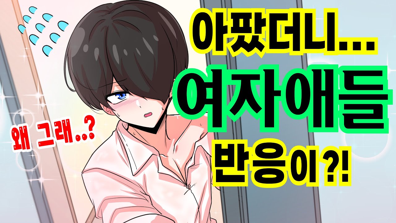 아파서 학교 쉬었더니 여자애들이 단체로 찾아왔는데...?! [해피 시즈닝 아카데미]