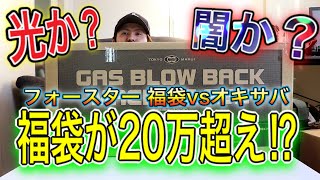 【エアガン福袋2021年！フォースターvsオキサバ】7万円福袋　サバゲー