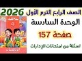 حل صفحه 157 سلاح التلميذ أسئلة من امتحانات الإدارات الصف الرابع الابتدائي الترم الاول 2026