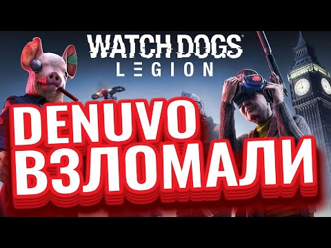 EMPRESS ВЗЛОМАЛА Watch Dogs: Legion!