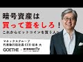 暗号資産は買って蓋をしろ！これからビットコインを買う人へ（マネックスグループ松本大氏 5/6）