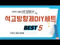 석고방향제DIY세트 찾으세요? 추천 리뷰 TOP5
