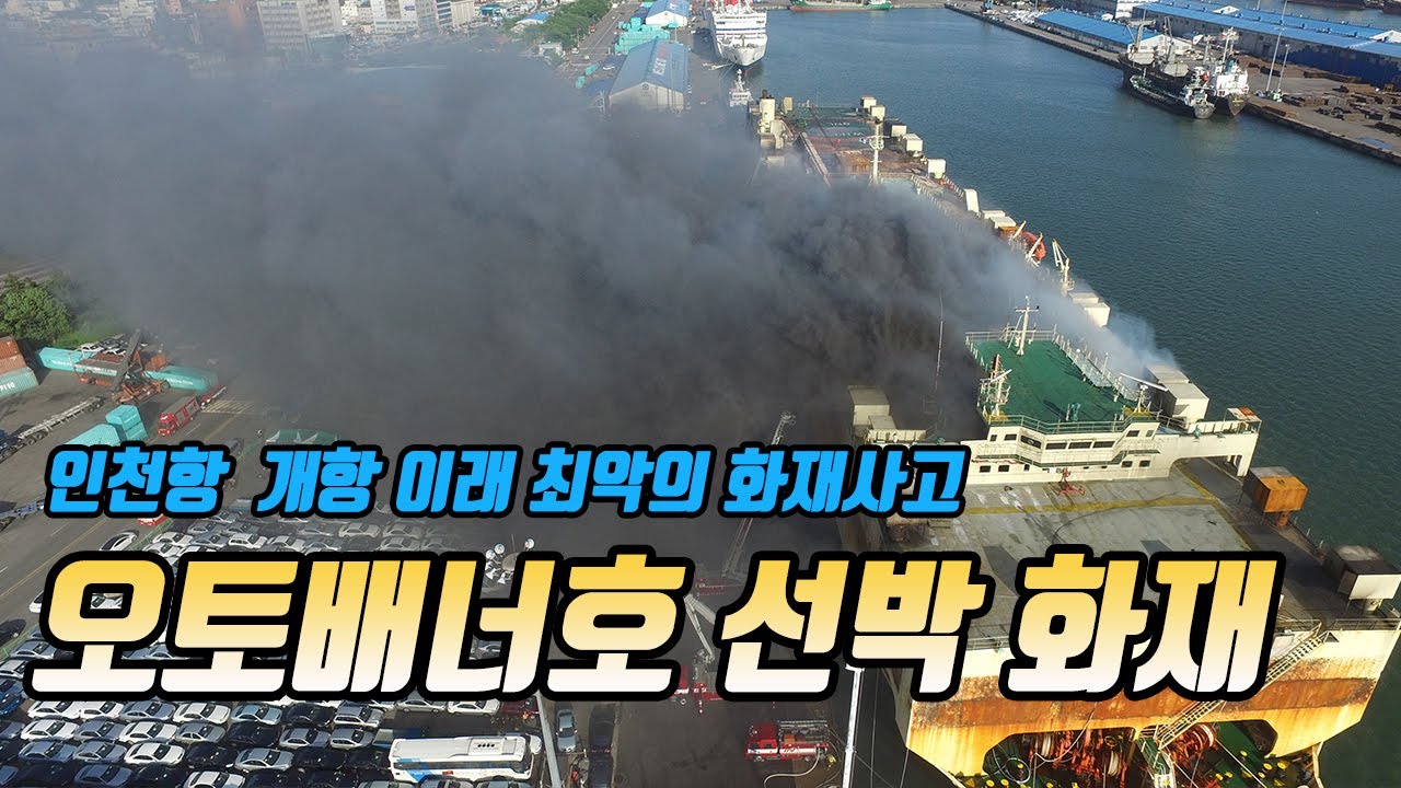 인천항 개항 이래 최악의 화재사고(2018 오토배너호 선박 화재)