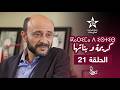 KARIMA D ISTIS KARIMA W BNATHA EPISODE 21 ⴽⴰⵔⵉⵎⴰ ⴷ ⵉⵙⵜⵉⵙ مسلسل كريمة و بناتها الحلقة 21 KARIMA D ISTIS KARIMA W BNATHA EPISODE 21 ⴽⴰⵔⵉⵎⴰ ⴷ ⵉⵙⵜⵉⵙ مسلسل كريمة و بناتها الحلقة 21