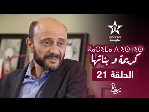        21    مسلسل كريمة و ها الحلقة 21