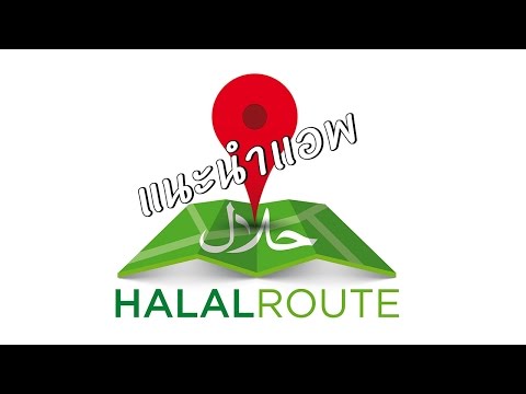 แนะนำแอพ Halal Route ค้นหาร้านอาหาร ที่พัก สถานที่ละหมาดทั่วไทย