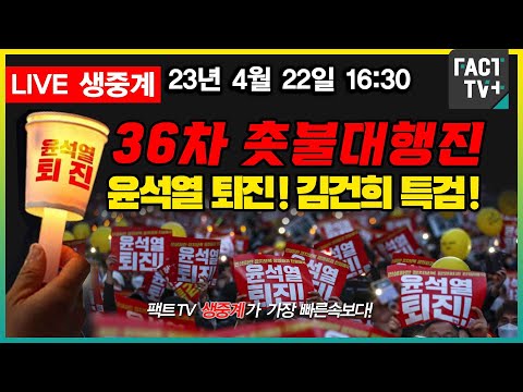- 36차 촛불대행진 / 오후 5시 시청-<strong>숭례문</strong> 앞 대로