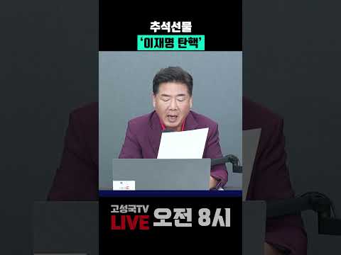 추석선물 '이재명 탄핵'