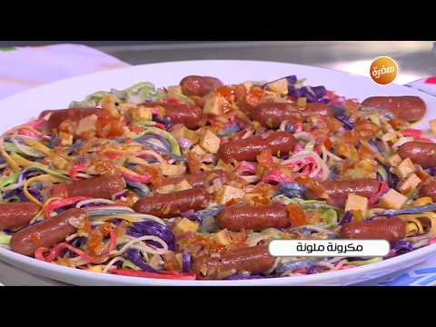 طريقة عمل مكرونة ملونة